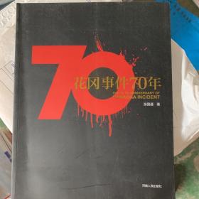 花岗事件70年