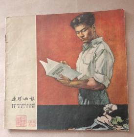 《连环画报》一九五五年十七号，12开，九品，不缺页。