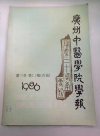 广州中医学院学报1986年第三卷第2、3期（合刊）院庆三十周年专刊