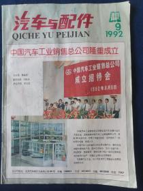 汽车与配件    1992年第九期