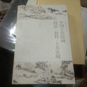 中国美术学博士文库：中国古代绘画技法·材料·工具史纲