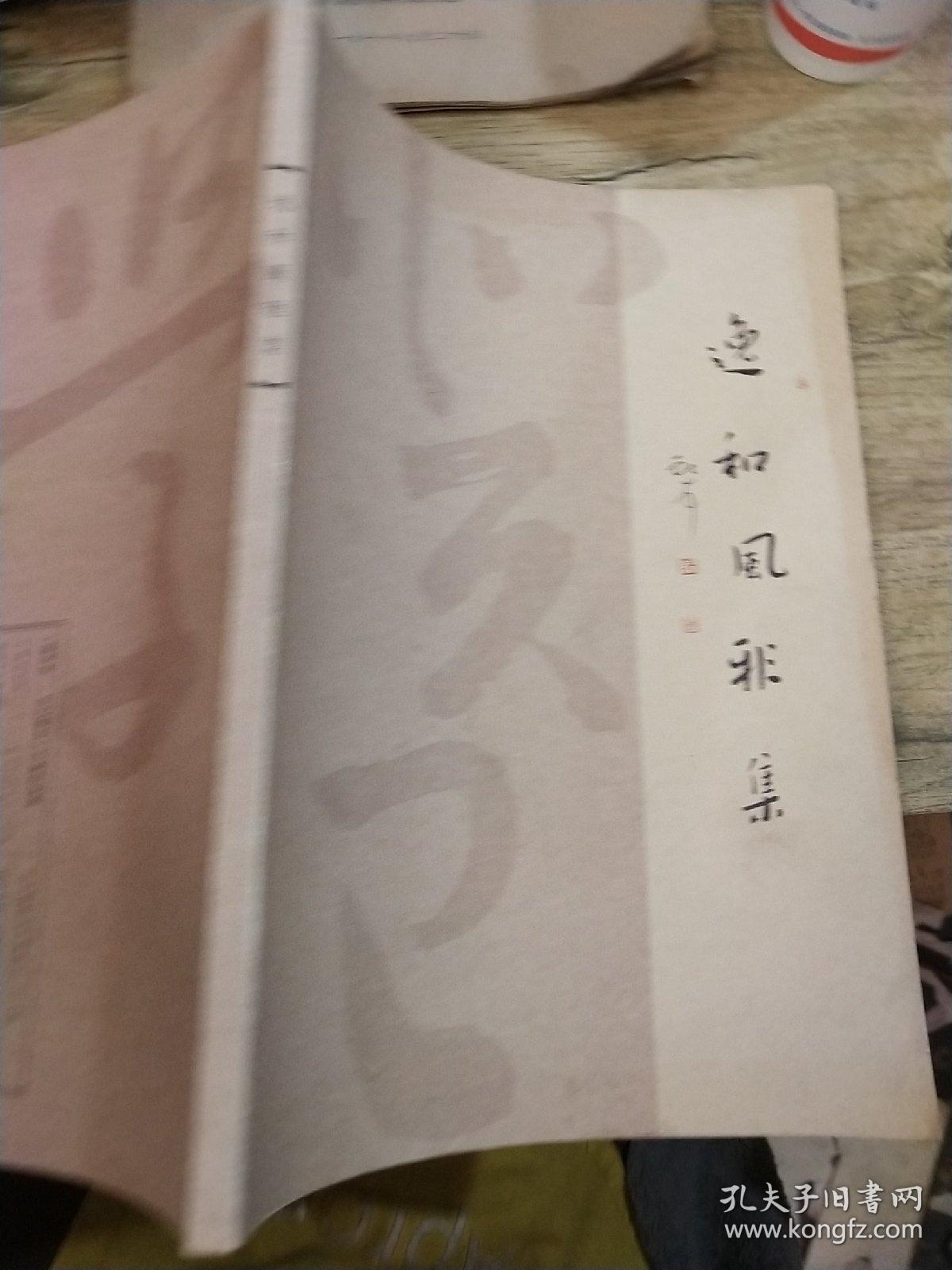 逸和风雅集
