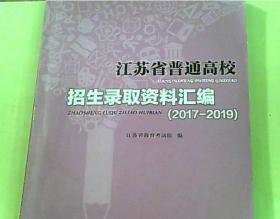 江苏省普通高校招生录取资料汇编(2017-2019)