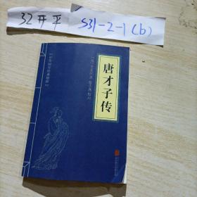 中华国学经典精粹·闲情笔记经典必读本：唐才子传