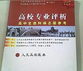 高校专业评析高中生选科填志愿参考  人文及农医类  2020年修订版