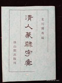 清人篆隶字汇