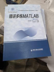 精讲多练MATLAB（第3版）/西安交通大学本科“十三五”规划教材