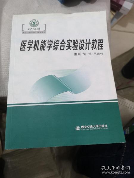 医学机能学综合实验设计教程（西安交通大学本科“十三五”规划教材）