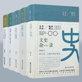 周越然作品集 六十回忆+风俗随谈+书书书+旧籍丛书+文史杂录（全5册）