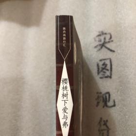 樱桃树下爱与弗