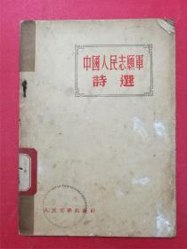 中国人民志愿军诗选（1952年11月人民文学出版社1版1印）