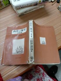 西洋的历史（近现代编）      日文书，书名不详，请看图
