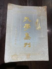 孔子诞辰2545周年（孔学集刊）非卖品