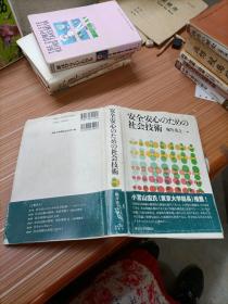 安全安心   社会技术      日文书，书名不详，请看图