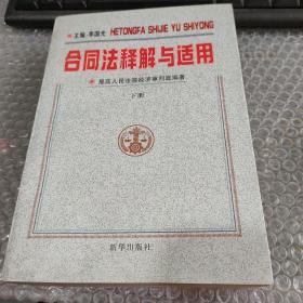 合同法释解与适用