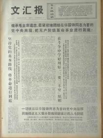 文汇报1976年10月16日，今日四版全。【继承毛主席遗志，最紧密的团结在华国锋同志为首的党中央周围，把无产阶级革命事业进行到底】