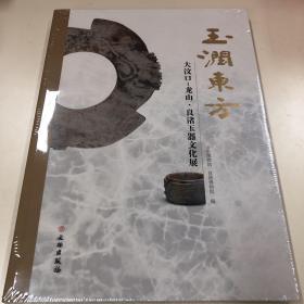 玉润东方：大汶口·龙山·良渚玉器文化展