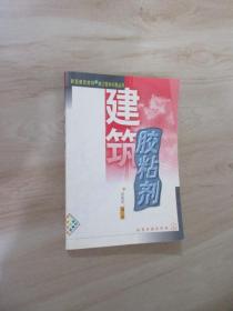 新型建筑材料与施工技术问答丛书--建筑胶粘