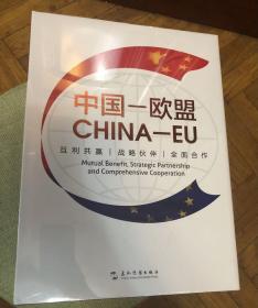 中国·欧盟：互利共赢 战略伙伴 全面合作（汉英）