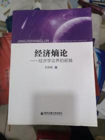 經(jīng)濟(jì)熵論—經(jīng)濟(jì)學(xué)邊界的超越