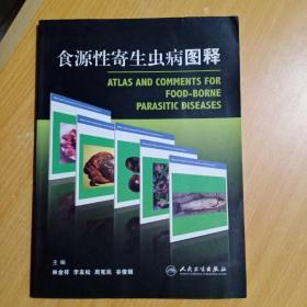 食源性寄生虫病图释