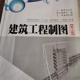 建筑工程类高等职业院校“十二五”规划教材：建筑工程制图（第2版）