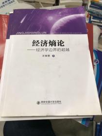 經(jīng)濟(jì)熵論-經(jīng)濟(jì)學(xué)邊界的超越