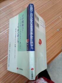 日中关系   中国 大学院生 《日本语学习者》     日文书，书名不详，请看图