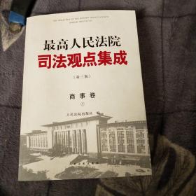 《最高人民法院司法观点集成》第三版（商事卷）（全三册）