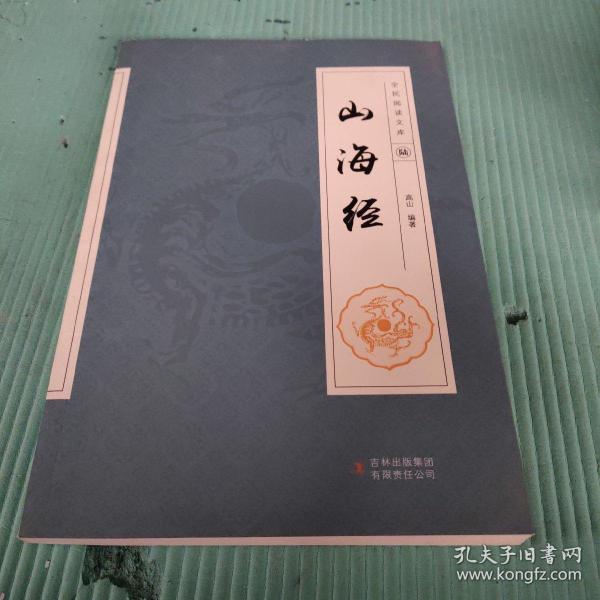 全民阅读文库-山海经（全六卷 16开）