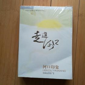 走进河口（庆祝河口区建区25周年系列丛书之一 二 三）