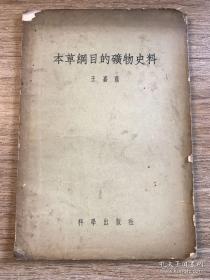 本草纲目的矿物史料——王嘉荫 ——  科学出版社1957版