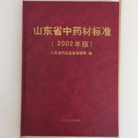 山东省中药材标准(2002年版)16开精装