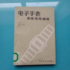 電子手表原理使用維修