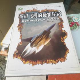 军用飞机的秘密生活：航空兵器的性能发展与战争经历