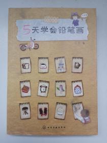 5天学会铅笔画