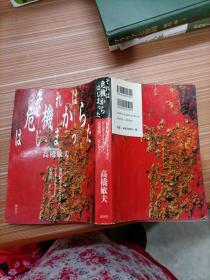 危机   高桥敏夫   日文书，书名不详，请看图