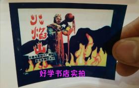 长春电影制片厂电影海报幻灯片：火焰山