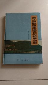 黄土高原植被建设与持续发展