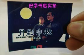 南京电影制片厂电影海报幻灯片：月到中秋