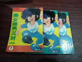 美女帥男三對(duì)一（1-3全）64開 .