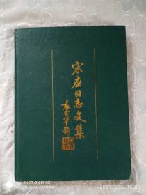 宋应同志文集    精装   2005年12月 一版一印   纪念宋应同志九十诞辰   忠诚革命    献身地质