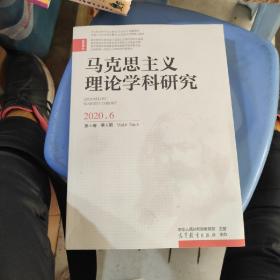 马克思主义理论学科研究(双月刊2020.6第6卷)