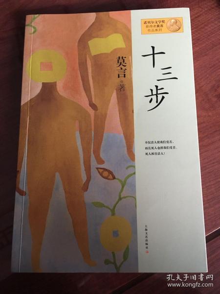 十三步：莫言作品系列