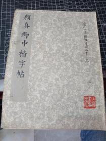 颜真卿中楷字帖