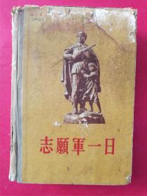 志愿军一日（下）（大32开硬精装1厚册）（1956年10月人民文学社1版1印）