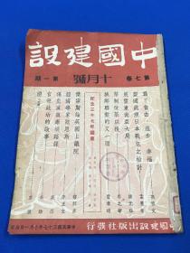 民国37年 王艮仲创办 《中国建设》期刊 第七卷 第一期  十月号  内容 纪念1948年国庆 内有高祖文 孟宪章 潘光祖 费孝通 吴晗 唐弢 等人文章