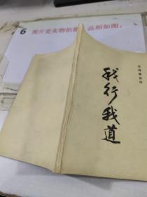我行我道   沈洪章自传   签赠本