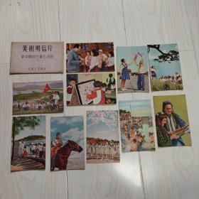 美术明信片 新中国的儿童生活组 10张全 品相较好