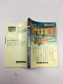 千年十大军事强国--千年军事回眸丛书